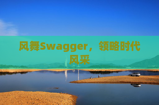 风舞Swagger,领略时代风采