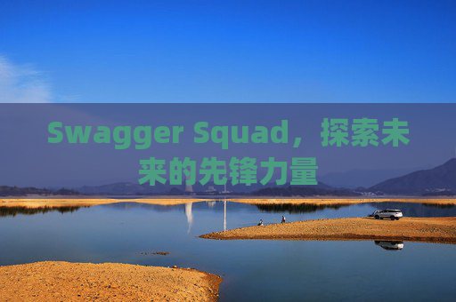Swagger Squad,探索未来的先锋力量
